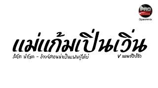 #กำลังฮิตTikTok ( อ้ายจัสวอนน่าเป็นแฟนยูได้บ่ -สิงโต นําโชค) แม่แก้มเปิ่นเวิ่น V.แดนซ์ชิว Pao Remix screenshot 3