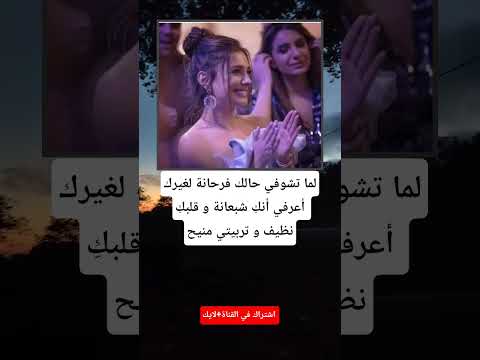 لما تشوفي حالك فرحانة لغيركأعرفي أنك شبعانة و قلبك نظيف و تربيتي منيح