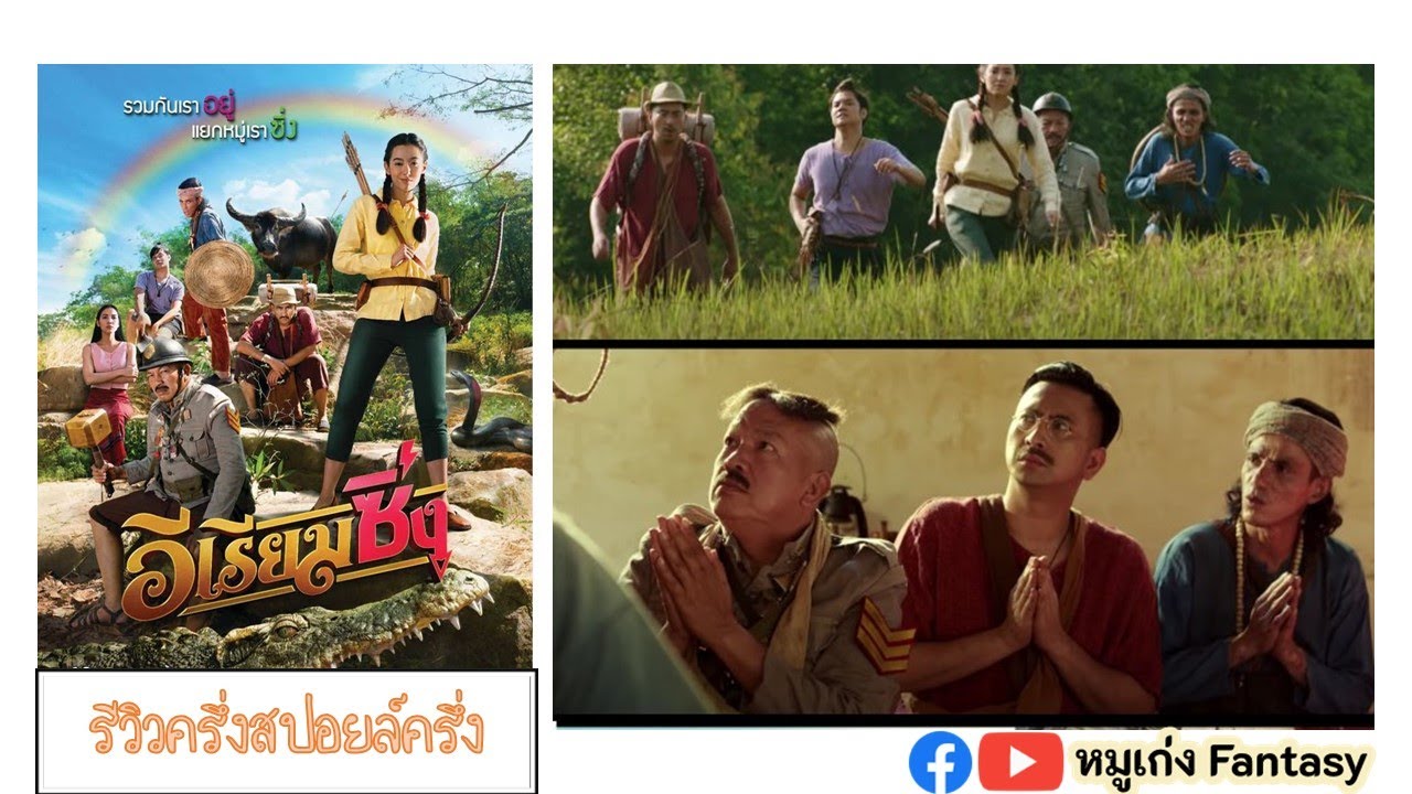 รีวิวครึ่งสปอยล์ครึ่ง | อีเรียมซิ่ง