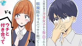 【漫画】幼馴染の方言女子から突然の告白。しかし罰ゲームだと思った眼鏡男子が拒絶した結果…