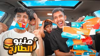 تحدي ناكل منيو الطازج كامل 🍗🍔 | طلبات كثيرة لازم نخلصها 🔥