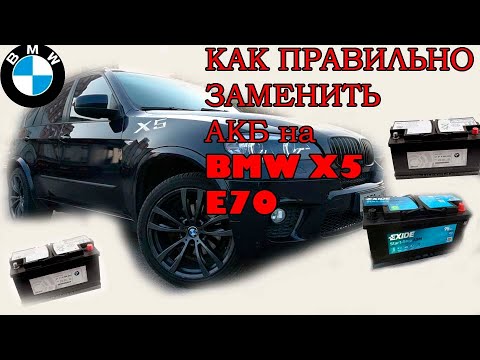 Как правильно заменить АКБ BMW E70