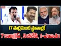 17 పార్లమెంట్ స్థానాల్లో 7 కాంగ్రెస్ , 9 బీజేపీ, 1-ఎంఐఎం | Aaraa Mastan Survey