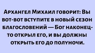 видео: Вы вот-вот вступите в новый сезон благословений, но Архангел Михаил предупреждает вас, что вы должны картинка: Вы вот-вот вступите в новый сезон благословений, но Архангел Михаил предупреждает вас, что вы должны