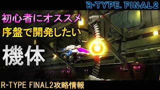 初心者におすすめ‼最初に開発するべき機体 No.43 RX-10 アルバトロス【アールタイプファイナル2\/R-TYPE FINAL2攻略情報】switch\/PS4