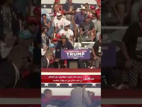 ترمب على تروث سوشيال من المهم أن نتحد أكثر من أي وقت مضى
