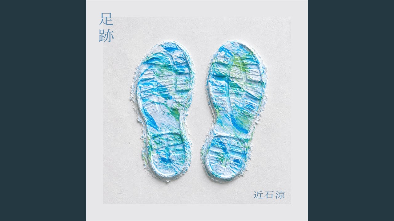 足跡 - YouTube