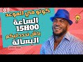 كونو في الموعد الساعه 1500 باش نحدد ليكم البسالة