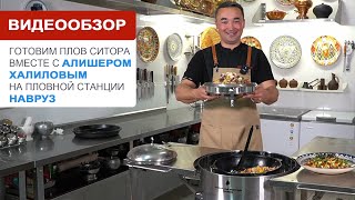 картинка: Готовим плов Ситора на пловной станции НАВРУЗ вместе с Алишером Халиловым