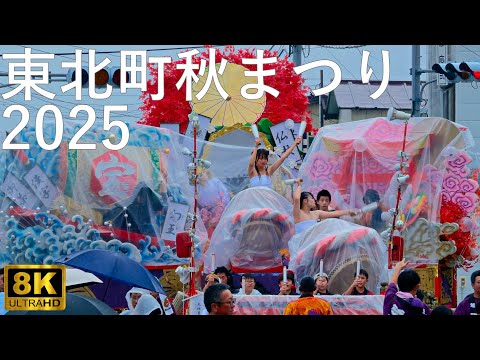 【東北町秋まつり】2025 御通り 合同運行【青森県東北町】8K