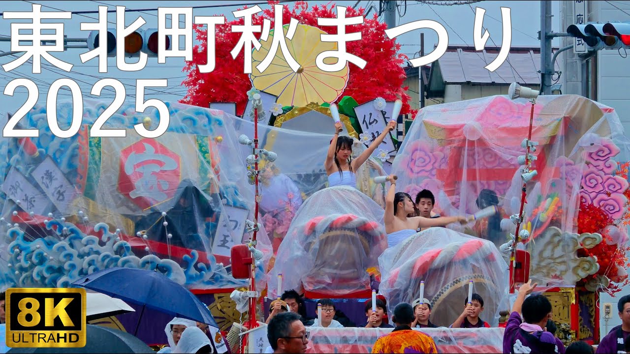 【東北町秋まつり】2025 御通り 合同運行【青森県東北町】8K