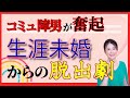 【最短婚】年収380万円、コミュ障男が結婚できたポイントは？生涯未婚からの脱出！男性婚活エピソード①
