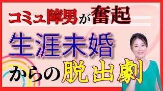 【最短婚】年収380万円、コミュ障男が結婚できたポイントは？生涯未婚からの脱出！男性婚活エピソード①