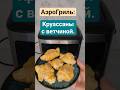 Круассаны с ветчиной и сыром в аэрогриле. #аэрогриль #еда #готовимбыстро #готовимсами