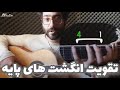 آموزش گیتار فینگراستایل تقویت انگشتهای پایه قدم سوم Guitar Learning 
