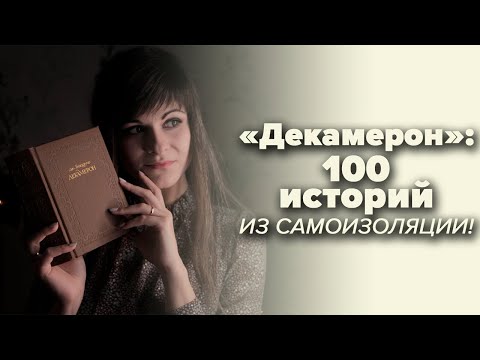 Джованни Боккаччо – Декамерон [В двух словах]