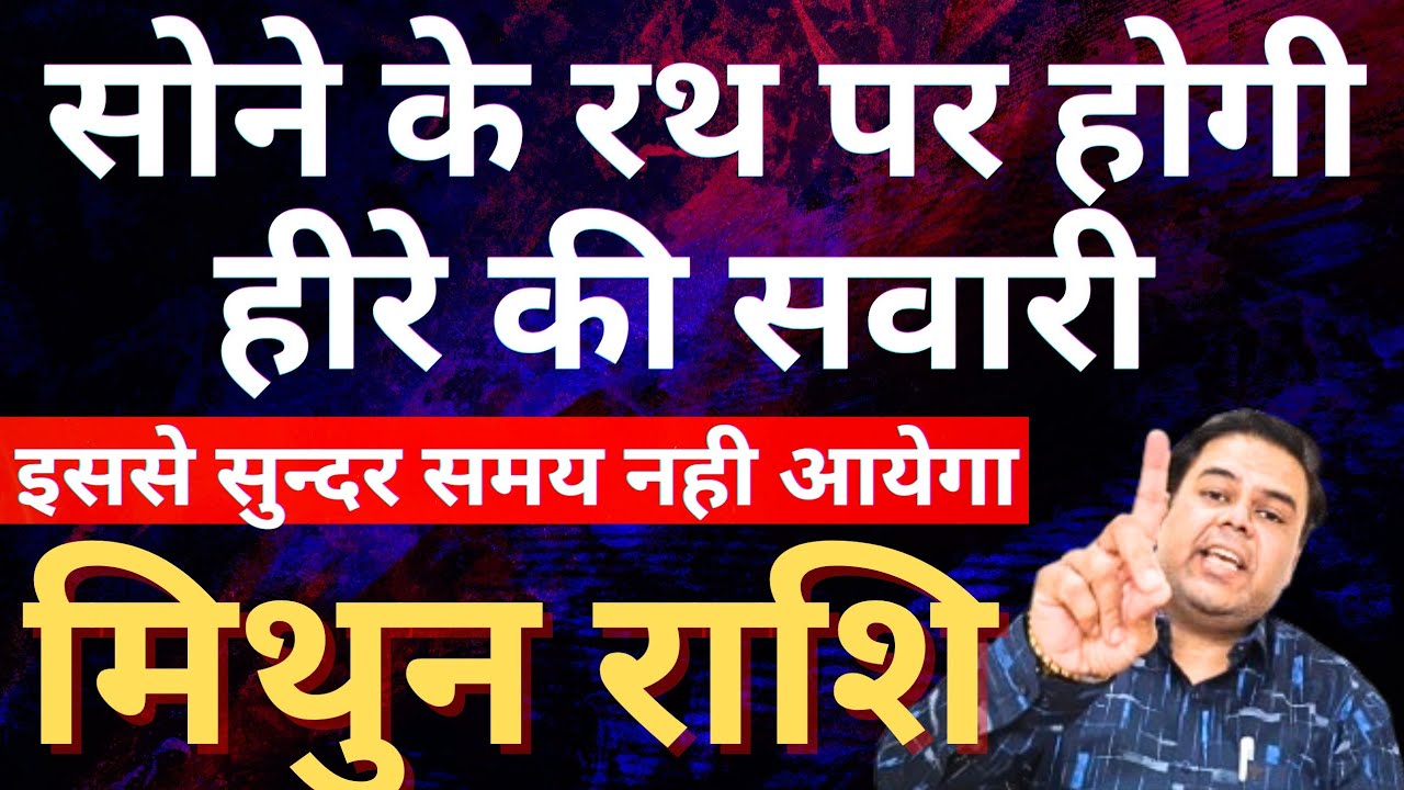मिथुन राशि सोने के रथ पर होगी हीरे की सवारी || Mithun Rashi || Gemini Horoscope 2026