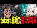 【ストグラ2】たけーらの結婚で将来について考えるツクヨミレオwww【月夜見レオ】