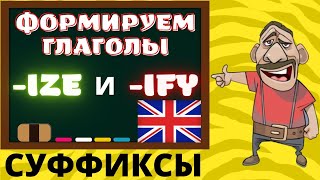 :       ize  ify,  ,   