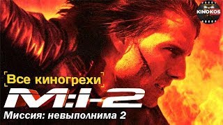 Все киногрехи "Миссия: невыполнима 2"