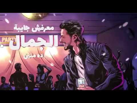 حماقى 2021 طالع موضه واحد شاي