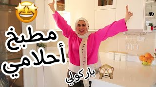 اخيراً جولة في مطبخي الجديد ?? مطبخ أحلامي شكراً يارب ? إن حلمي إتحقق واكتر كمان ?♥️