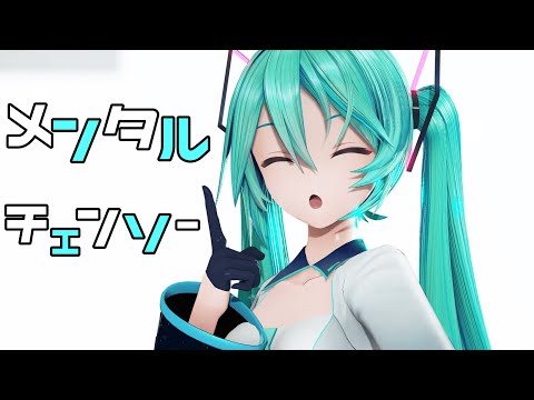 【MMD】メンタルチェンソー【YYB式初音ミク】