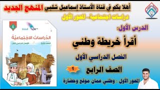 أقرأ خريطة وطني/  الصف الرابع / المحور الأول/ وطني عمان /موقع وحضارة/ الفصل الأول