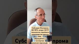 Субсидия Минпрома 80-90% затрат ОКТР технологии серийного производства дронов БАС.