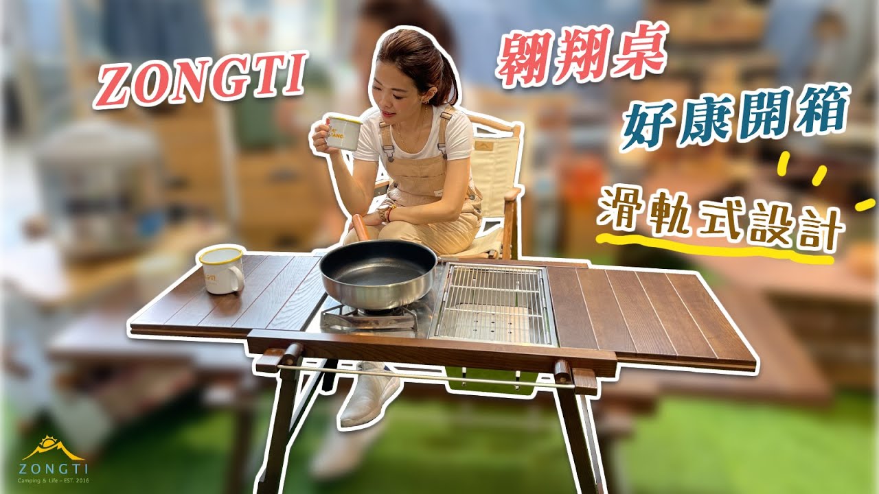 【露營好康】ZONGTI 翱翔桌-首創滑軌式設計【好康開箱趣！】 露營桌 可支援IGT 輕量化木桌 露營木桌 露營裝備