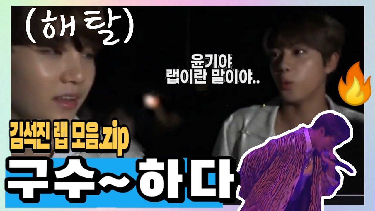 [방탄소년단/진]본업은 래퍼,취미는 보컬/진 랩 모음zip/저 세상간지에 취한다....@ca5258-q4s