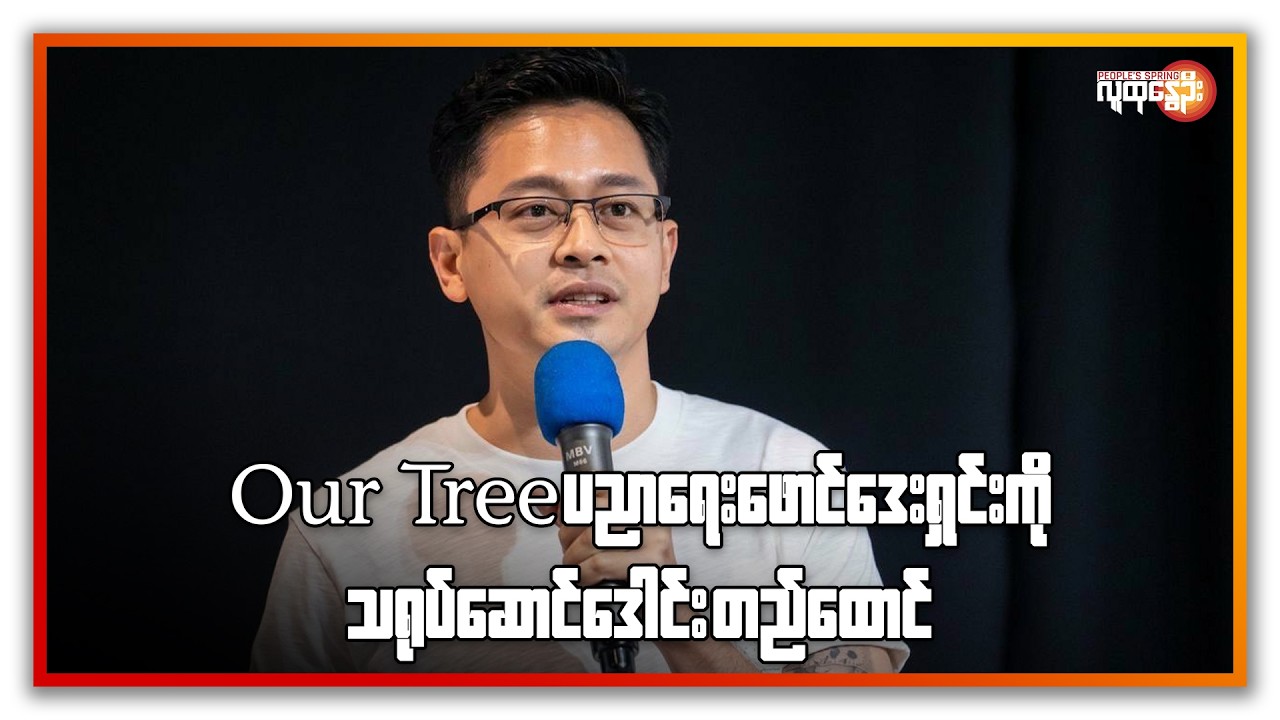 ညနေခင်းသတင်း/ People's Spring