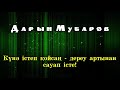 Күнә істеп қойсаң - дереу артынан сауап істе! - Дарын Мубаров