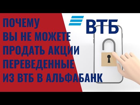 Почему вы не можете продать акции, переведенные из ВТБ в Альфабанк и что делать #vtb #alfabank