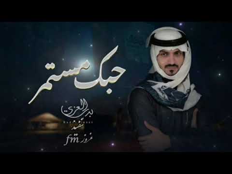 حبك مستمر لو جات لك فرصة ت مر بدرالعزي حصريا بطيئ 2022