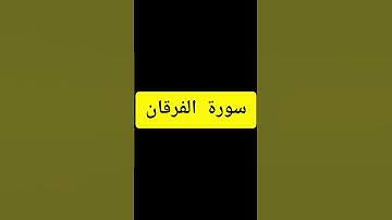 surat Al-furqan سورة الفرقان اية 61 و 62