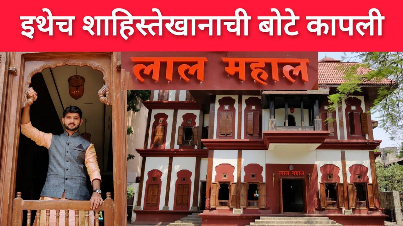 लाल महाल पुणे (इथेच शिवरायांनी शाहिस्तेखानाची बोटे कापली होती) #Lal_Mahal #Pune