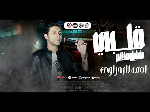 قلبى شايل منكم ياحبر بدرى لسه احمد البحراوى مزامير الحظ تريند التيك توك 2025 