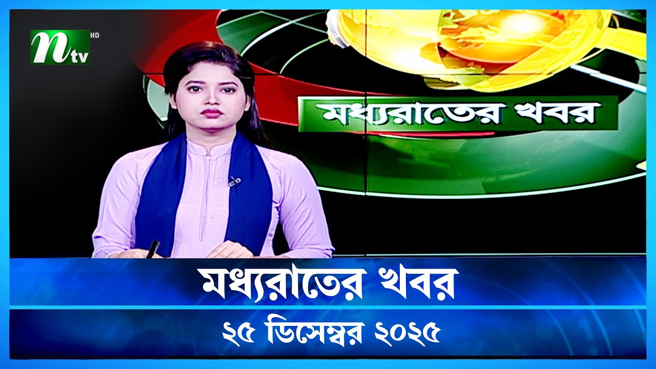 🟢 মধ্যরাতের খবর | Moddho Rater Khobor | 25 December 2025 | NTV Latest News Update