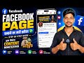 Facebook Page Kaise Banaye 2026 | How To Create Facebook Page | Step by Step Full Details | 