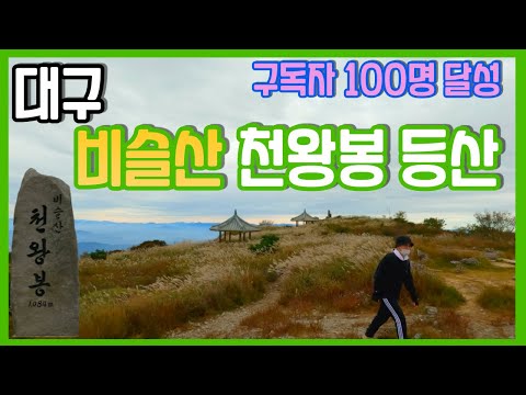 구독자 100명 고맙습니다ㅣ2달만에 인사드립니다 ^^ ㅣ비슬산 등산 천왕봉을 가다ㅣ100대 명산ㅣ비슬산 유가사ㅣ비슬산등산코스ㅣ비슬산 등산로ㅣ대구