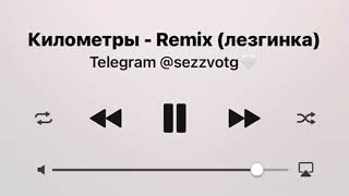 Километры -  Remix (лезгинка)