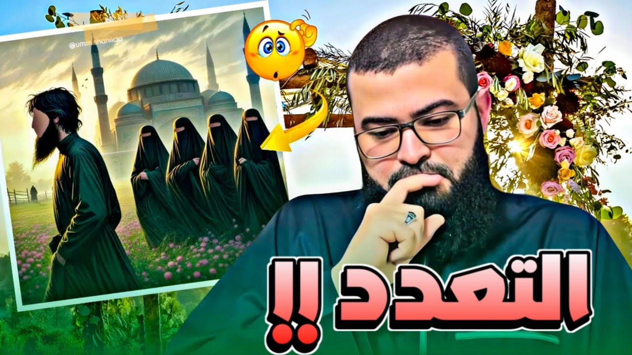 مسلمة تسأل: لماذا الله أباح للرجل التعدد ؟