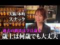 【大阪/本町】仕事おわりにフラッと寄れる!歳上好きママがいるスナック