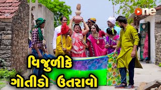 Vijulike Gotido Utravo | Gujarati Comedy | One Media | 2021