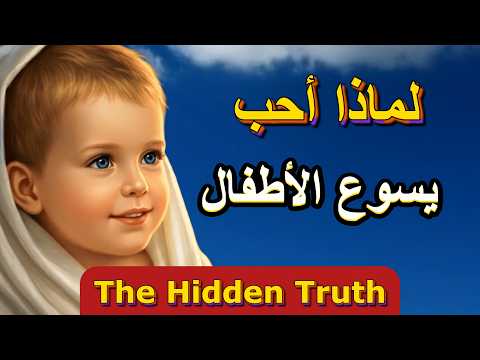 لماذا دعا يسوع الأطفال إليه اكتشف السر المذهل