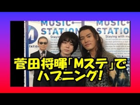 菅田将暉「Mステ」でハプニング！ネットで話題