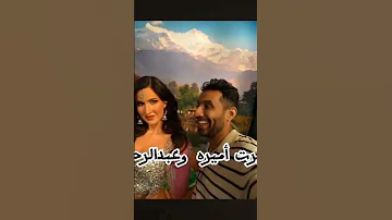غيرة عبد الرحمن على اميره وغيرة اميره على عبد الرحمن 