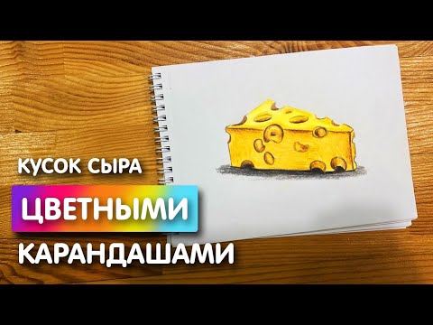 Как нарисовать "Сыр" | Рисунок цветными карандашами поэтапно