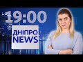 ДніпроNEWS 19:00 16 жовтня 2020 | ДніпроTV